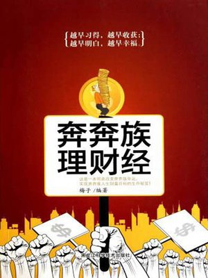 cover image of 奔奔族理财经 (Financing Management Tips for the Rushing Clan)